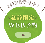 24時間受付中！初心限定WEB予約