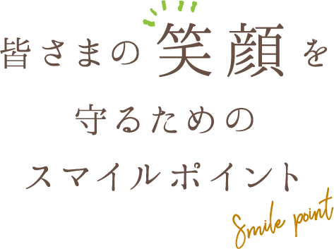 皆さまの笑顔を守るためのスマイルポイント