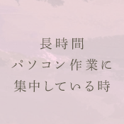 長時間パソコン作業に集中している時