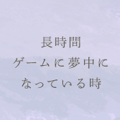 長時間ゲームに夢中になっている時