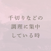 千切りなどの調理に集中している時