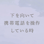 下を向いて携帯電話を操作している時